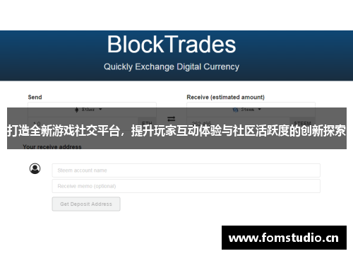打造全新游戏社交平台，提升玩家互动体验与社区活跃度的创新探索