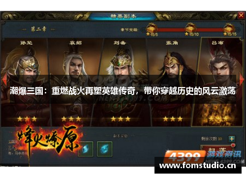 潮爆三国：重燃战火再塑英雄传奇，带你穿越历史的风云激荡