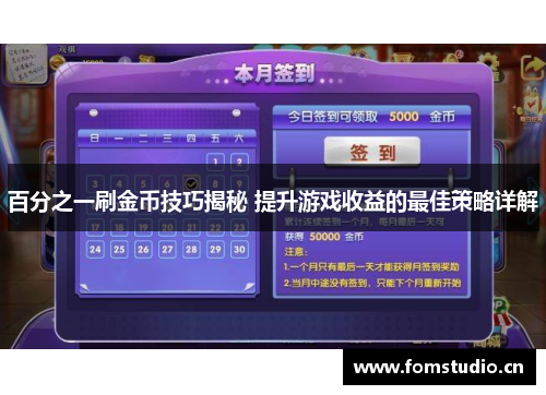 百分之一刷金币技巧揭秘 提升游戏收益的最佳策略详解