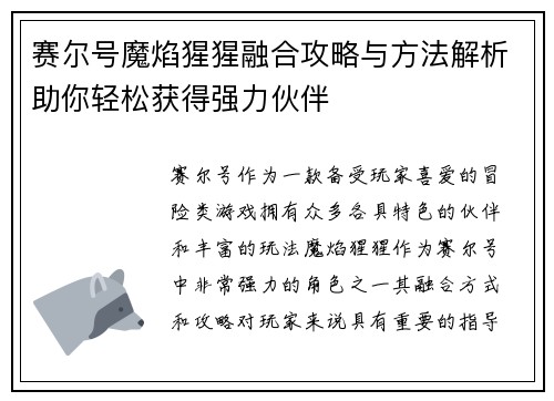 赛尔号魔焰猩猩融合攻略与方法解析助你轻松获得强力伙伴