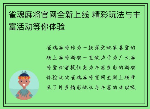 雀魂麻将官网全新上线 精彩玩法与丰富活动等你体验