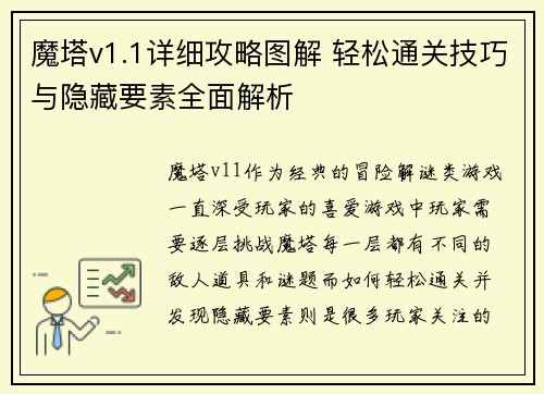 魔塔v1.1详细攻略图解 轻松通关技巧与隐藏要素全面解析