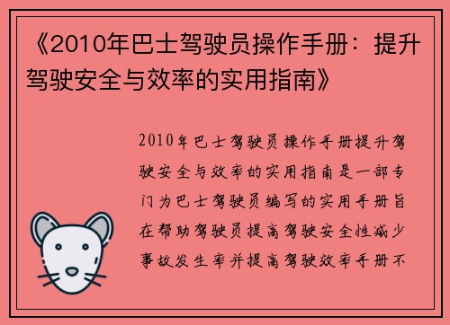 《2010年巴士驾驶员操作手册：提升驾驶安全与效率的实用指南》