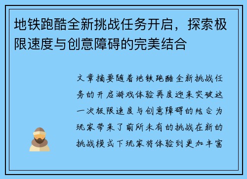 地铁跑酷全新挑战任务开启，探索极限速度与创意障碍的完美结合