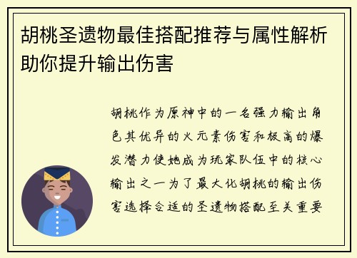 胡桃圣遗物最佳搭配推荐与属性解析助你提升输出伤害