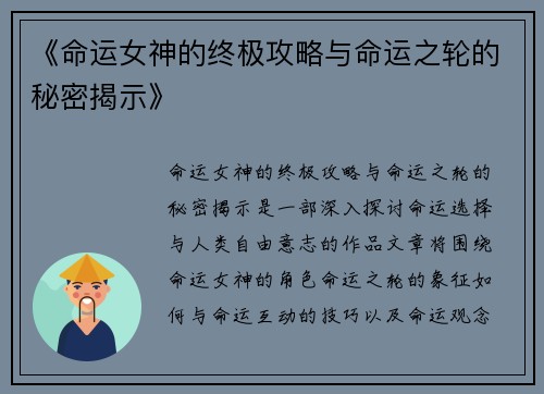 《命运女神的终极攻略与命运之轮的秘密揭示》