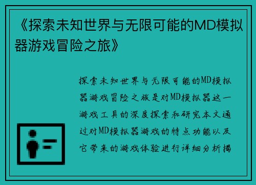 《探索未知世界与无限可能的MD模拟器游戏冒险之旅》