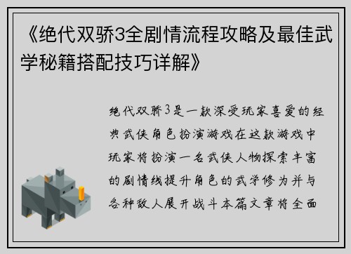 《绝代双骄3全剧情流程攻略及最佳武学秘籍搭配技巧详解》