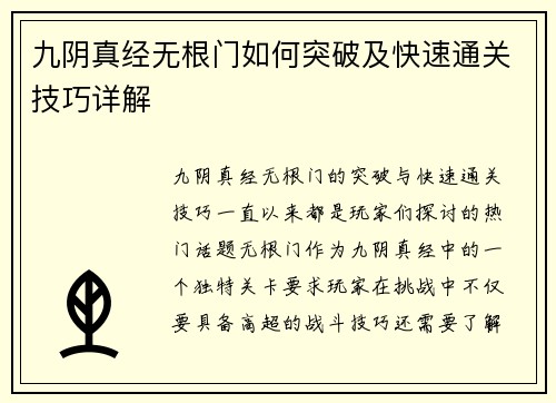 九阴真经无根门如何突破及快速通关技巧详解