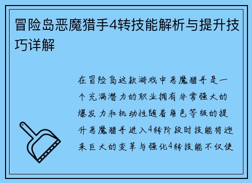 冒险岛恶魔猎手4转技能解析与提升技巧详解