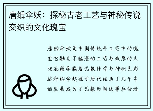 唐纸伞妖：探秘古老工艺与神秘传说交织的文化瑰宝
