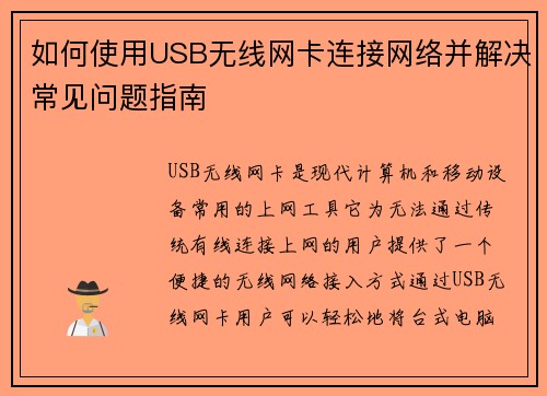 如何使用USB无线网卡连接网络并解决常见问题指南