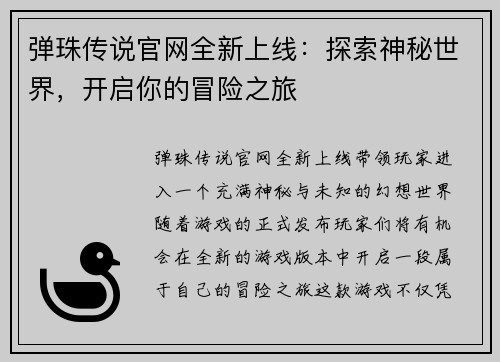弹珠传说官网全新上线：探索神秘世界，开启你的冒险之旅