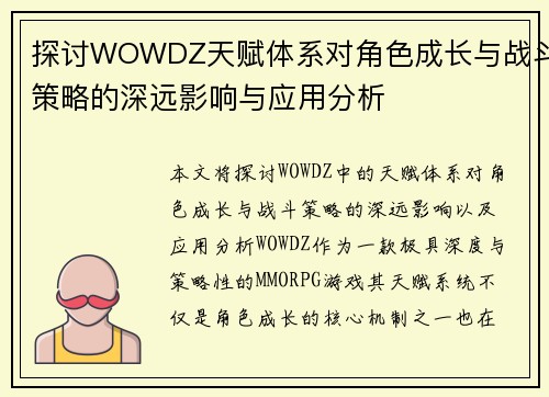 探讨WOWDZ天赋体系对角色成长与战斗策略的深远影响与应用分析