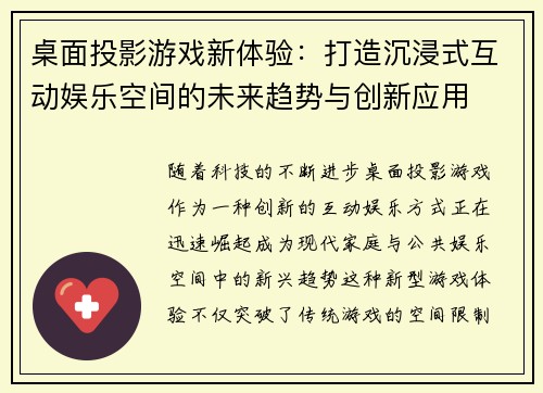 桌面投影游戏新体验：打造沉浸式互动娱乐空间的未来趋势与创新应用