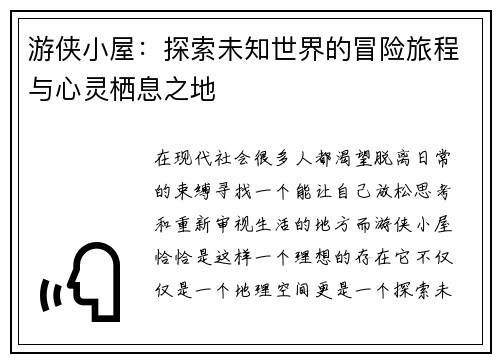 游侠小屋：探索未知世界的冒险旅程与心灵栖息之地