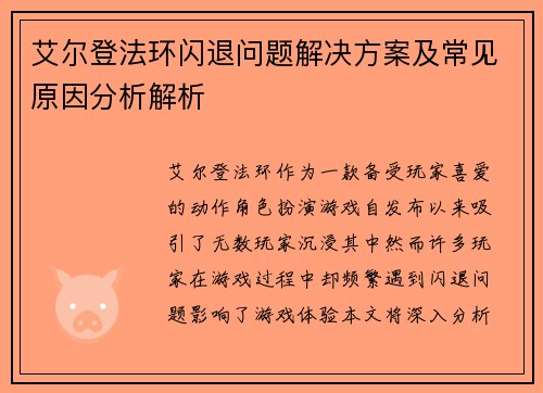 艾尔登法环闪退问题解决方案及常见原因分析解析