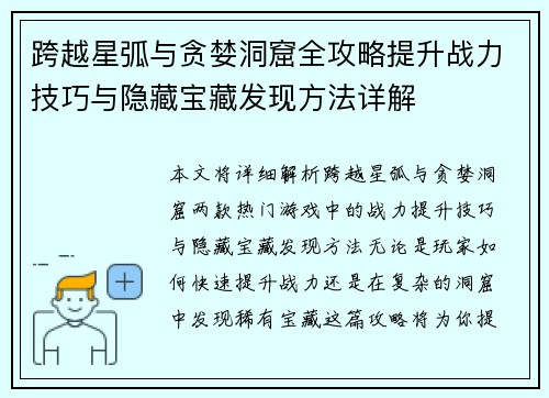跨越星弧与贪婪洞窟全攻略提升战力技巧与隐藏宝藏发现方法详解