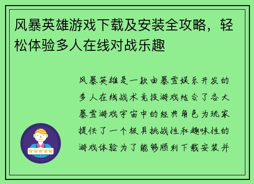 风暴英雄游戏下载及安装全攻略，轻松体验多人在线对战乐趣