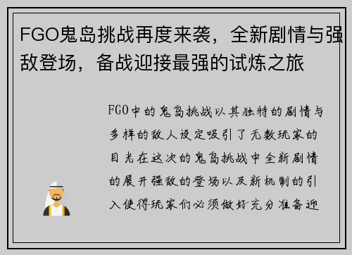 FGO鬼岛挑战再度来袭，全新剧情与强敌登场，备战迎接最强的试炼之旅