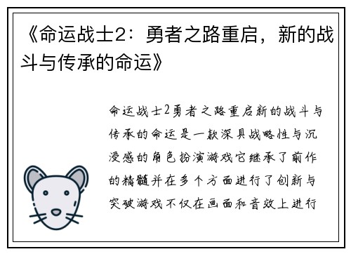 《命运战士2：勇者之路重启，新的战斗与传承的命运》