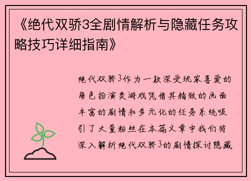 《绝代双骄3全剧情解析与隐藏任务攻略技巧详细指南》