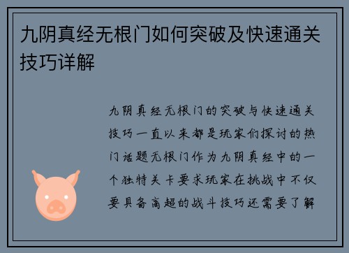 九阴真经无根门如何突破及快速通关技巧详解