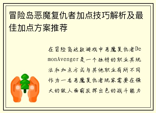冒险岛恶魔复仇者加点技巧解析及最佳加点方案推荐