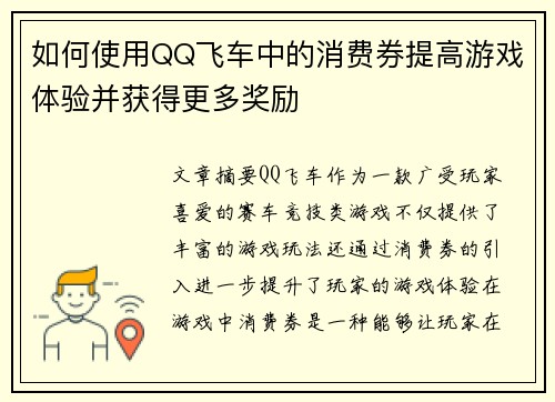 如何使用QQ飞车中的消费券提高游戏体验并获得更多奖励