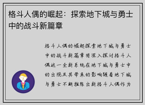 格斗人偶的崛起：探索地下城与勇士中的战斗新篇章