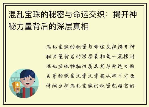 混乱宝珠的秘密与命运交织：揭开神秘力量背后的深层真相