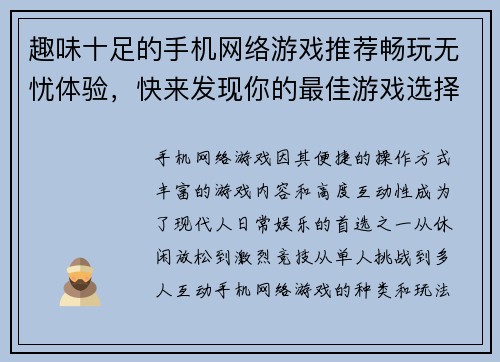 趣味十足的手机网络游戏推荐畅玩无忧体验，快来发现你的最佳游戏选择