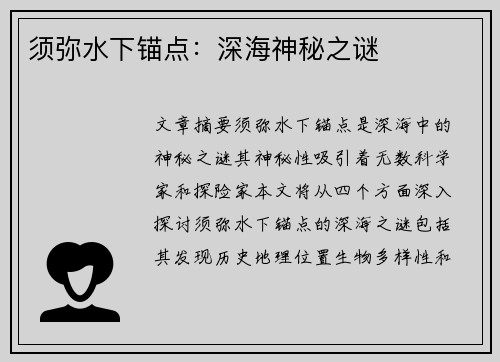 须弥水下锚点：深海神秘之谜