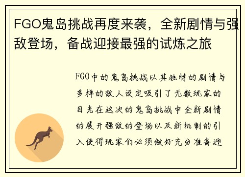 FGO鬼岛挑战再度来袭，全新剧情与强敌登场，备战迎接最强的试炼之旅