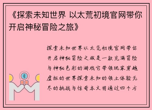 《探索未知世界 以太荒初境官网带你开启神秘冒险之旅》