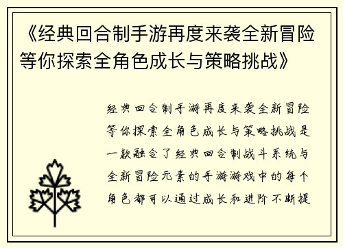 《经典回合制手游再度来袭全新冒险等你探索全角色成长与策略挑战》
