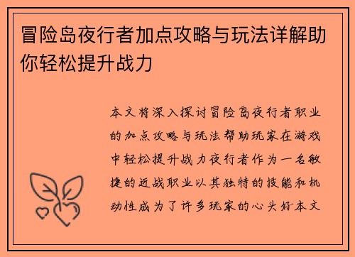 冒险岛夜行者加点攻略与玩法详解助你轻松提升战力