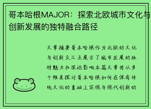 哥本哈根MAJOR：探索北欧城市文化与创新发展的独特融合路径