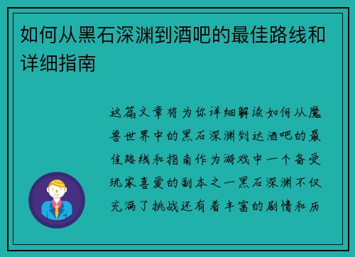 如何从黑石深渊到酒吧的最佳路线和详细指南