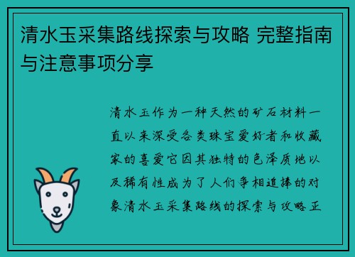 清水玉采集路线探索与攻略 完整指南与注意事项分享