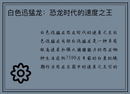 白色迅猛龙：恐龙时代的速度之王