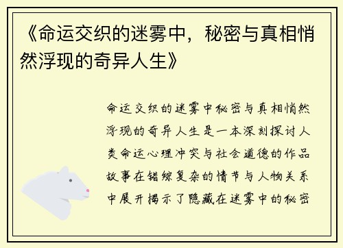 《命运交织的迷雾中，秘密与真相悄然浮现的奇异人生》