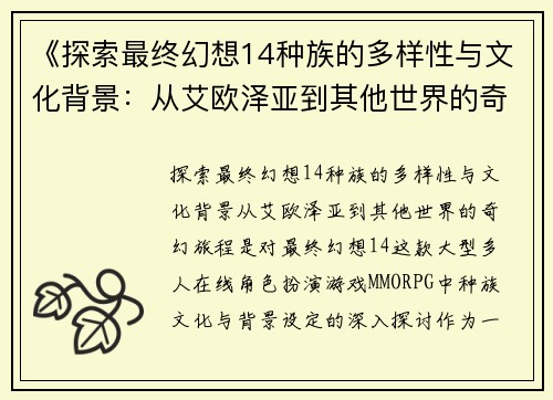 《探索最终幻想14种族的多样性与文化背景：从艾欧泽亚到其他世界的奇幻旅程》