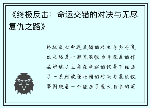 《终极反击：命运交错的对决与无尽复仇之路》