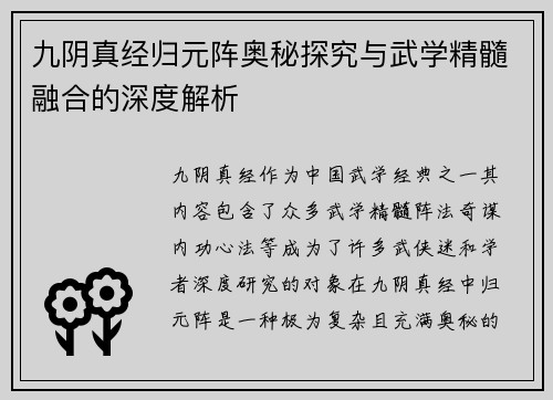 九阴真经归元阵奥秘探究与武学精髓融合的深度解析
