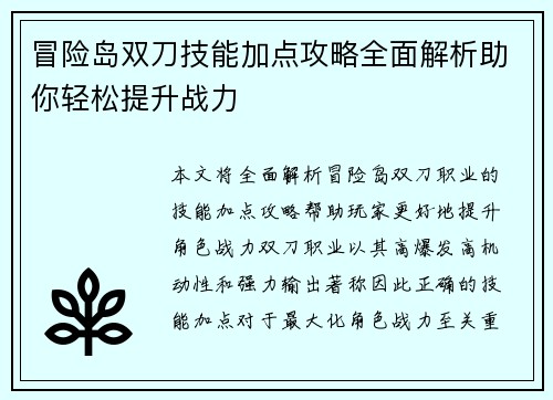 冒险岛双刀技能加点攻略全面解析助你轻松提升战力