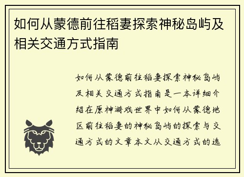 如何从蒙德前往稻妻探索神秘岛屿及相关交通方式指南