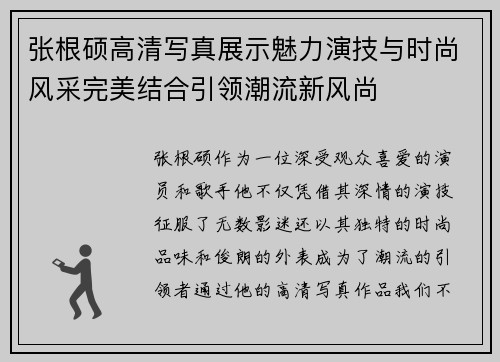 张根硕高清写真展示魅力演技与时尚风采完美结合引领潮流新风尚
