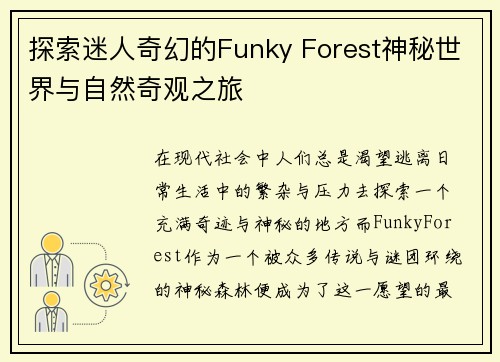 探索迷人奇幻的Funky Forest神秘世界与自然奇观之旅