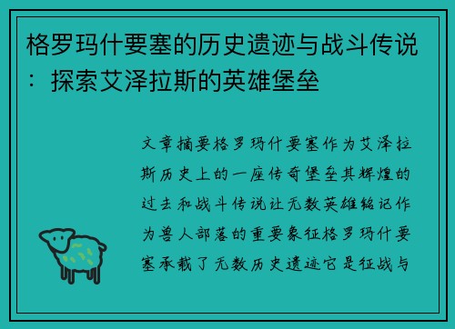 格罗玛什要塞的历史遗迹与战斗传说：探索艾泽拉斯的英雄堡垒